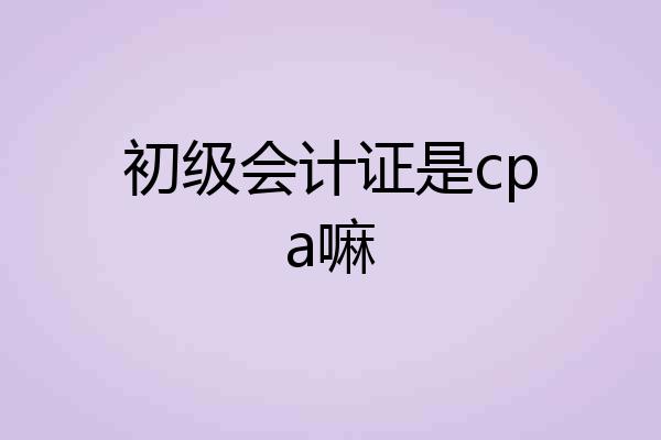 初级会计证是cpa嘛