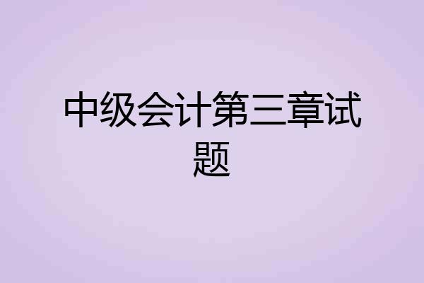 中级会计第三章试题