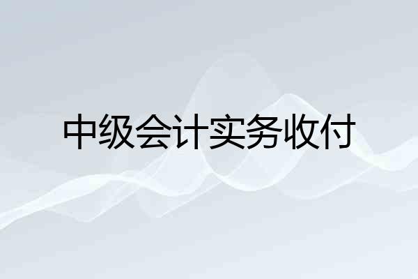 中级会计实务收付