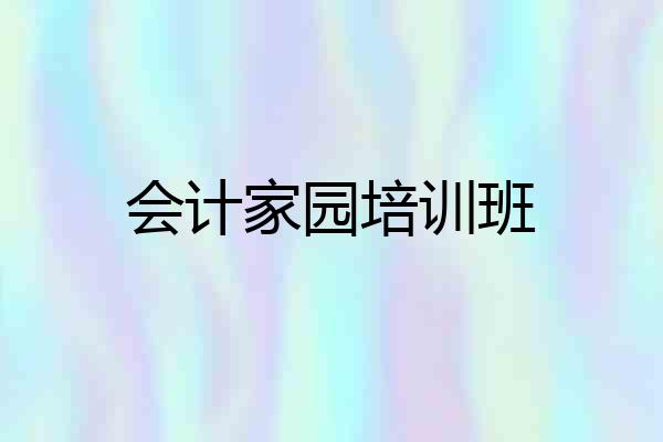 会计家园培训班