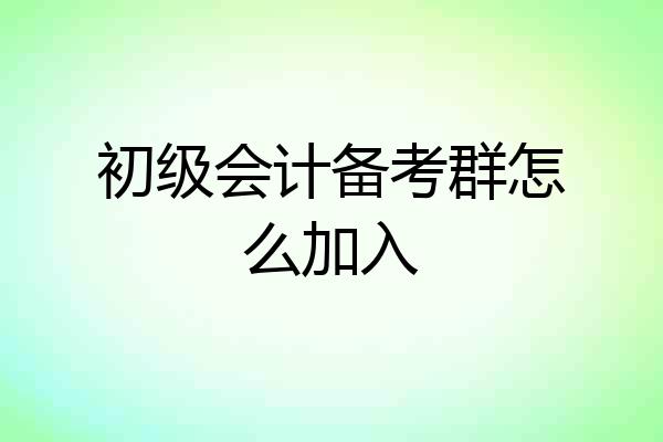 初级会计备考群怎么加入