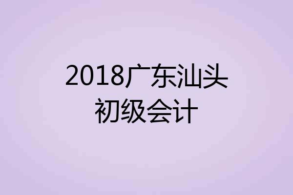 2018广东汕头初级会计