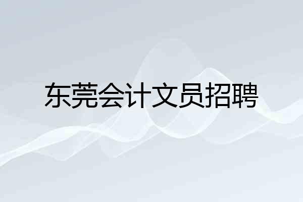 东莞会计文员招聘