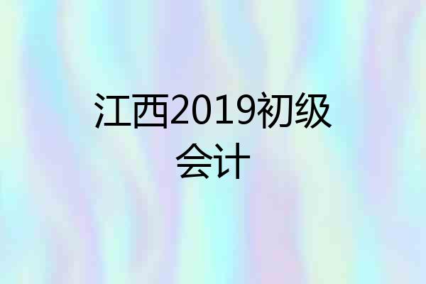 江西2019初级会计
