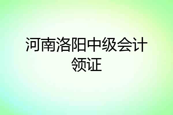 河南洛阳中级会计领证