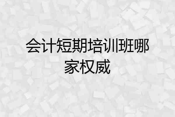 会计短期培训班哪家权威