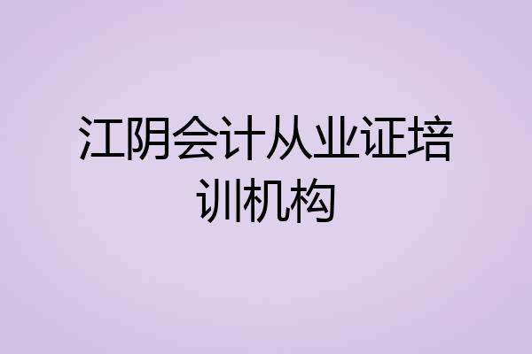 江阴会计从业证培训机构