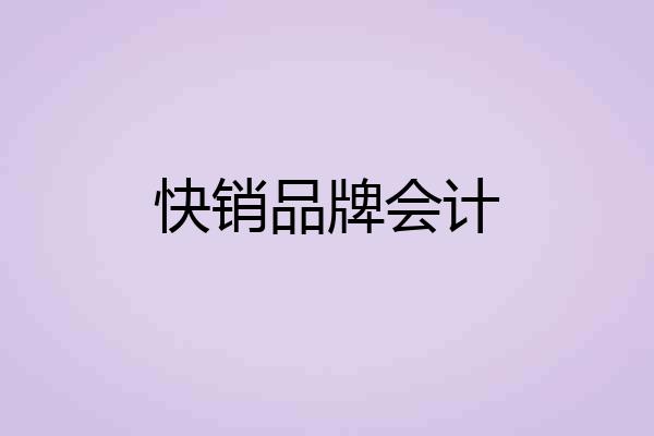 快销品牌会计