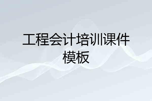 工程会计培训课件模板