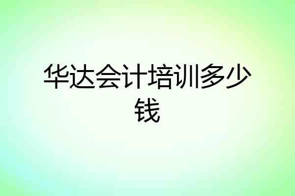 华达会计培训多少钱