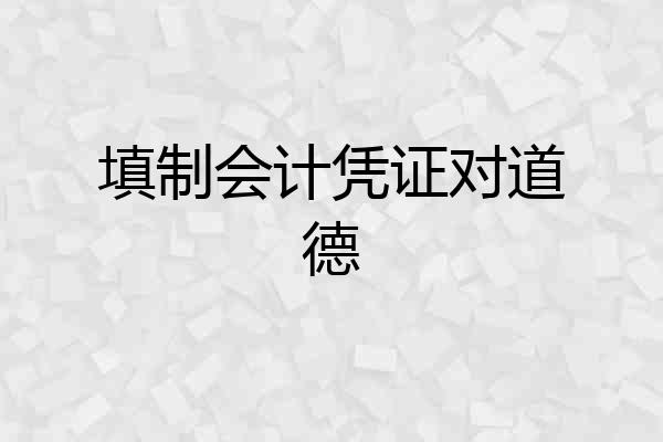 填制会计凭证对道德