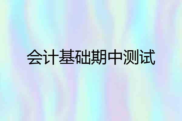 会计基础期中测试
