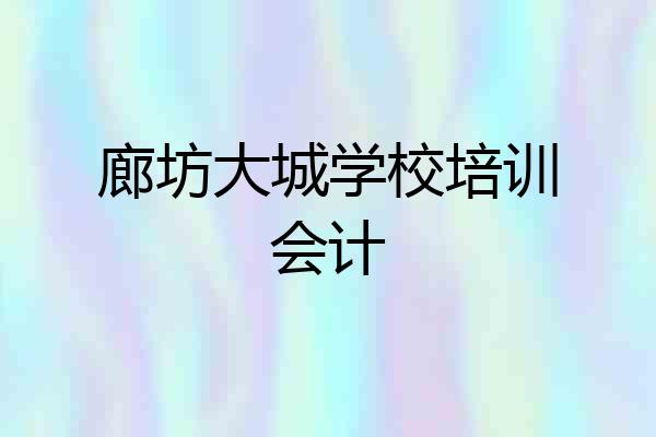 廊坊大城学校培训会计