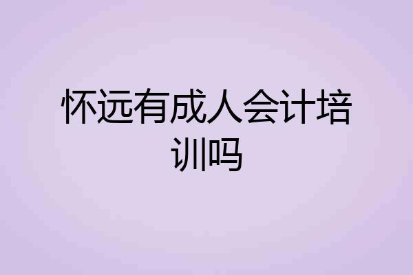 怀远有成人会计培训吗