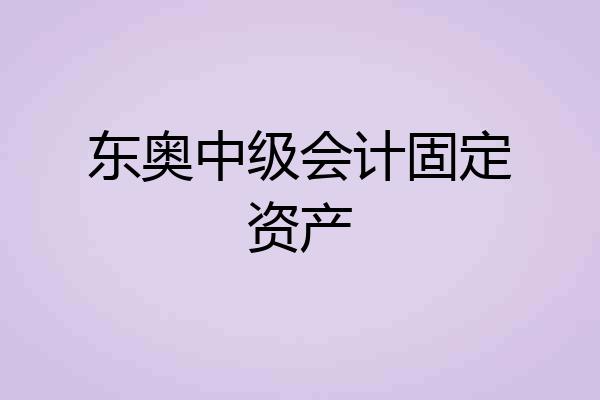 东奥中级会计固定资产