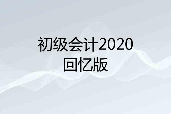 初级会计2020回忆版