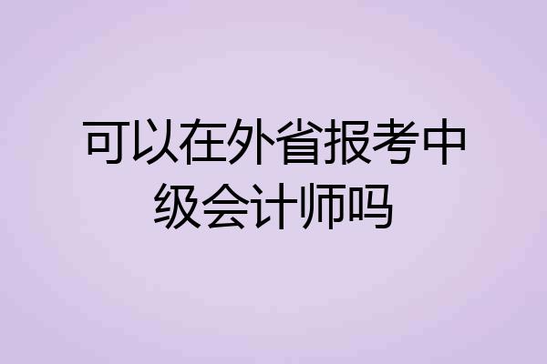 可以在外省报考中级会计师吗