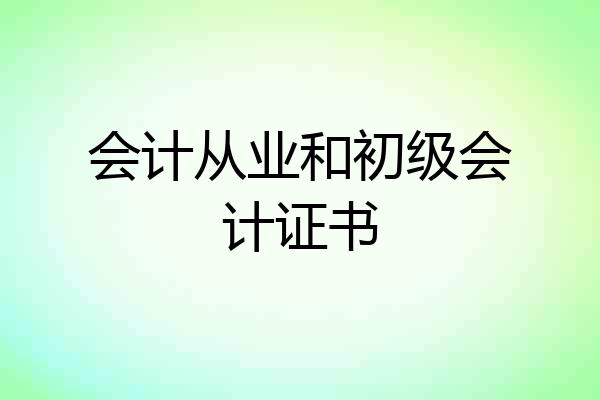 会计从业和初级会计证书