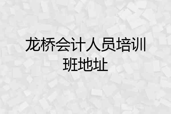 龙桥会计人员培训班地址
