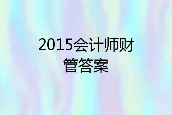 2015会计师财管答案