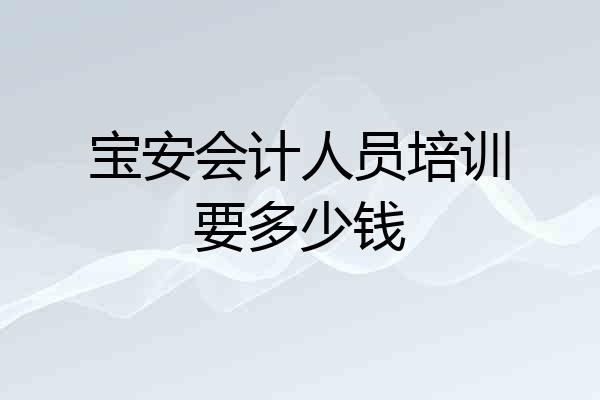 宝安会计人员培训要多少钱
