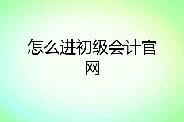 怎么进初级会计官网