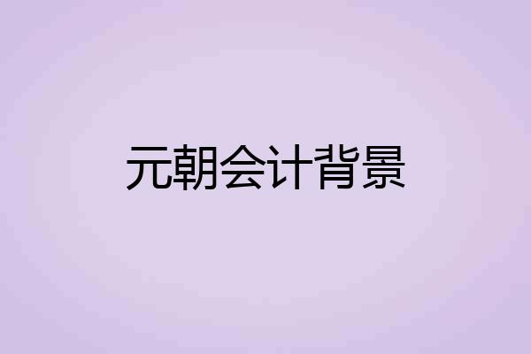 元朝会计背景