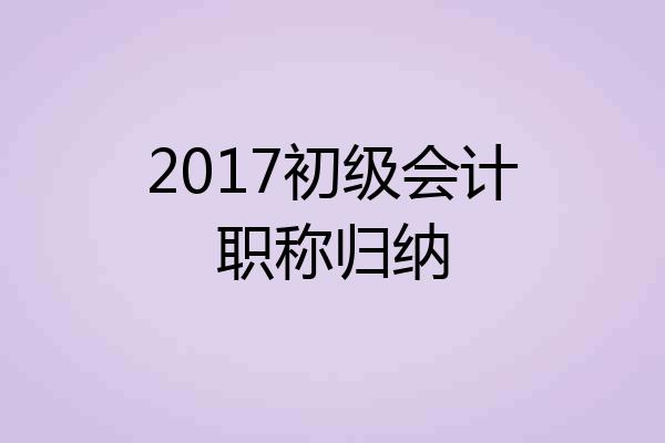 2017初级会计职称归纳