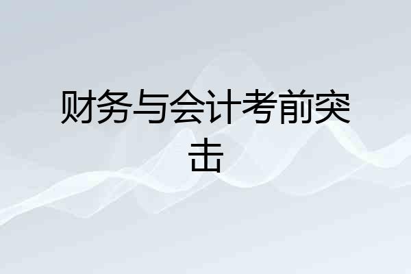 财务与会计考前突击