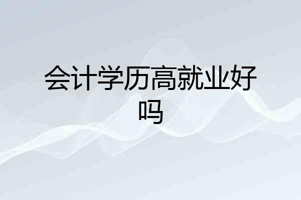 会计学历高就业好吗