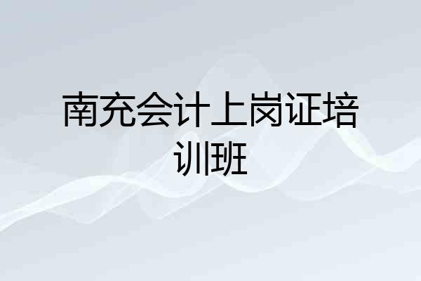 南充会计上岗证培训班