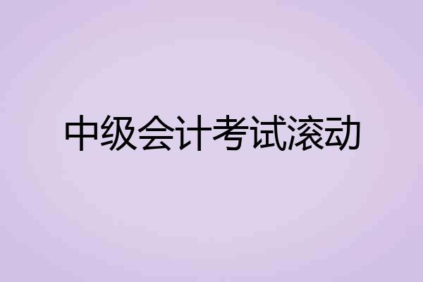 中级会计考试滚动