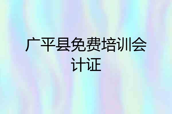 广平县免费培训会计证