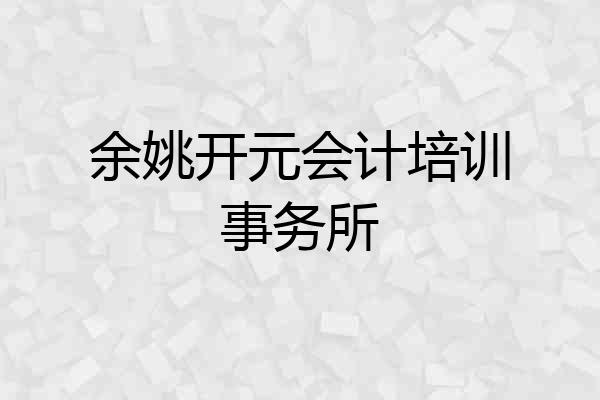 余姚开元会计培训事务所