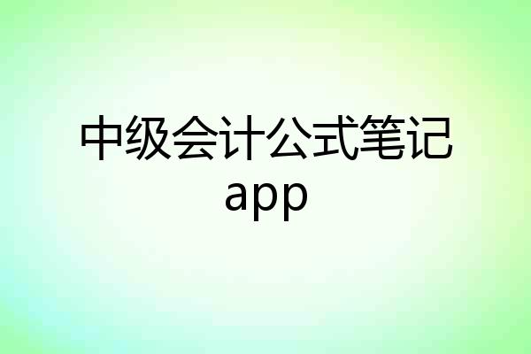 中级会计公式笔记app