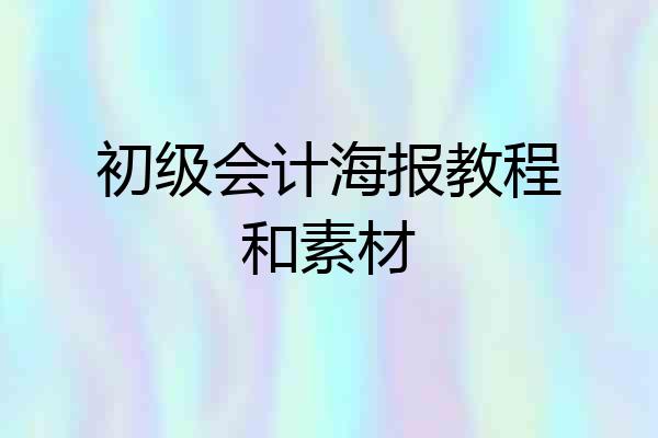 初级会计海报教程和素材