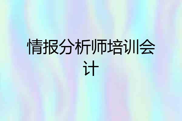 情报分析师培训会计