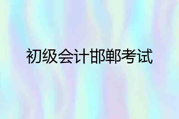 初级会计邯郸考试