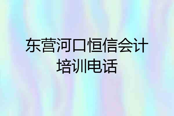东营河口恒信会计培训电话