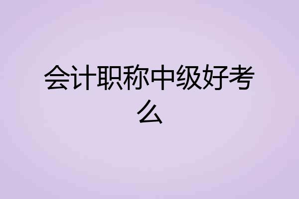 会计职称中级好考么