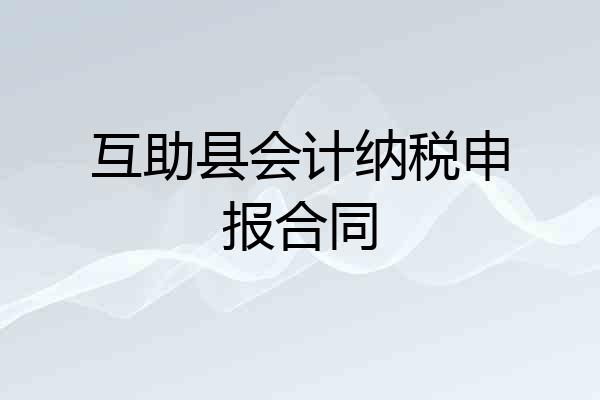 互助县会计纳税申报合同