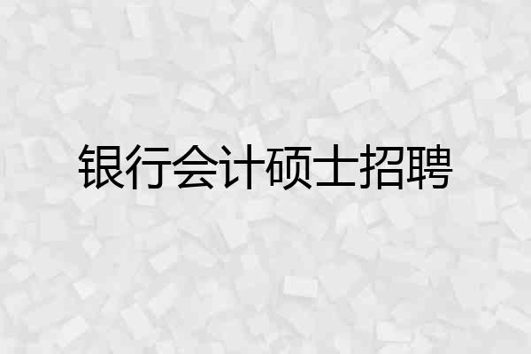 银行会计硕士招聘