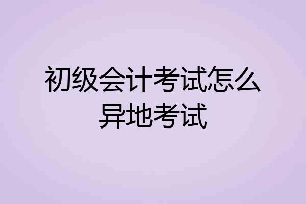 初级会计考试怎么异地考试