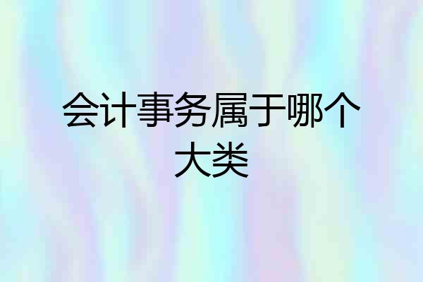 会计事务属于哪个大类