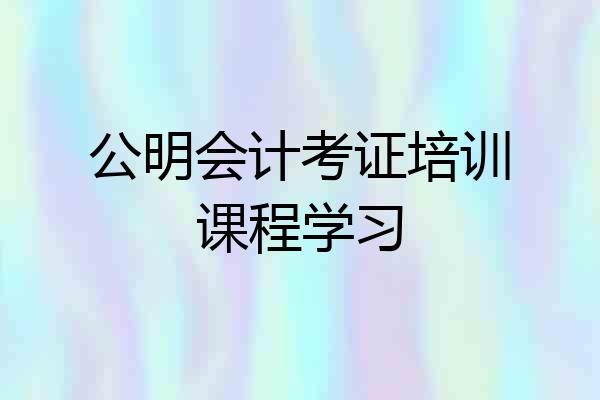 公明会计考证培训课程学习