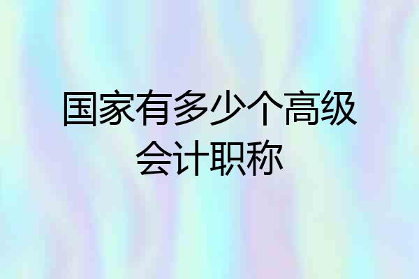 国家有多少个高级会计职称