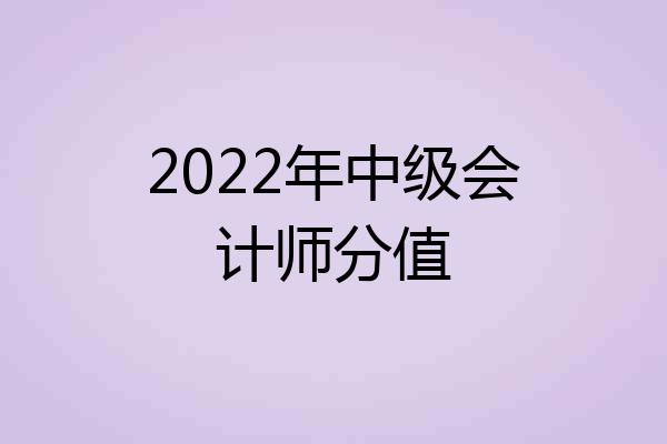 2022年中级会计师分值
