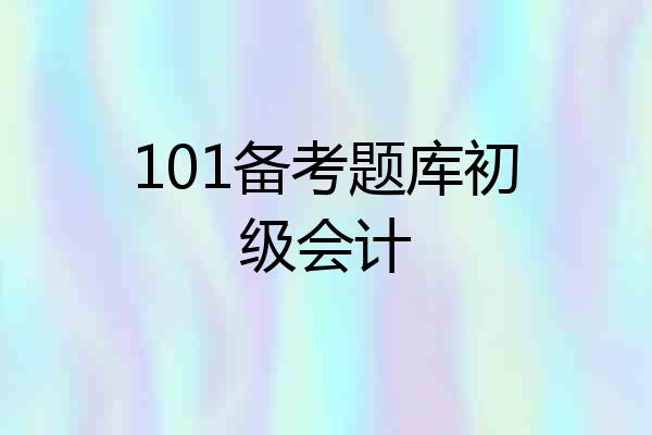 101备考题库初级会计