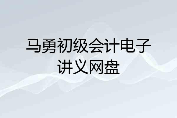 马勇初级会计电子讲义网盘