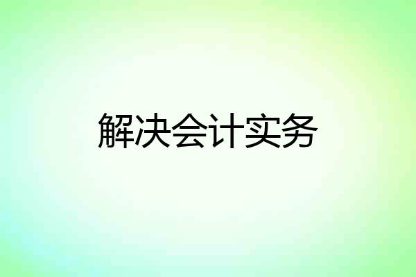 解决会计实务